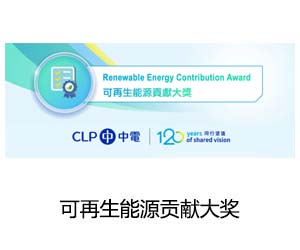 新意网连续第二年获得CLP颁发的「可再生能源贡献奖」