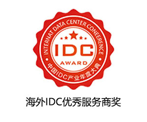新意网荣获2021年度海外IDC优秀服务商奖