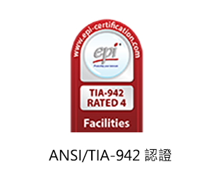  ANSI/TIA-942認證 
