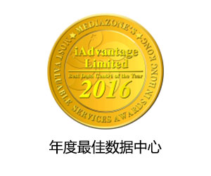 互联优势获颁发「香港最佳价值服务大奖」