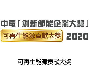 新意网获得CLP颁发的「可再生能源贡献奖」