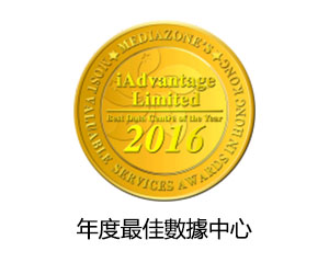 互聯優勢獲頒發「香港最佳價值服務大獎」