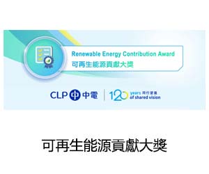 連續第二年獲中華電力有限公司頒發「可再生能源貢獻大獎」