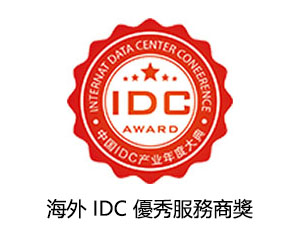 新意網榮獲2019年度海外IDC優秀服務商獎